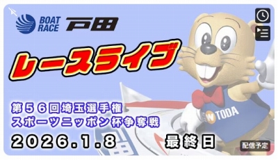 ボートレース戸田　参考情報